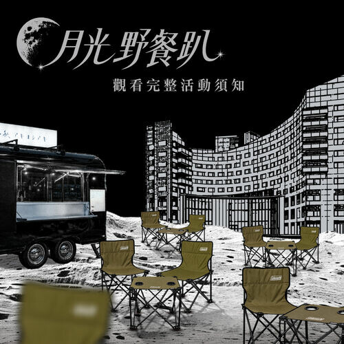 春大直 2026 月光野餐趴 - 完整活動須知