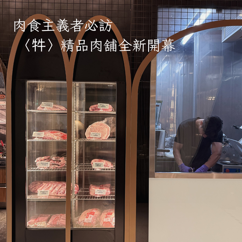春大直肉肉百貨〈牪〉精品肉舖新開幕