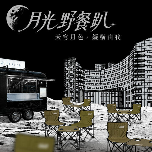 春大直 2026 月光野餐趴