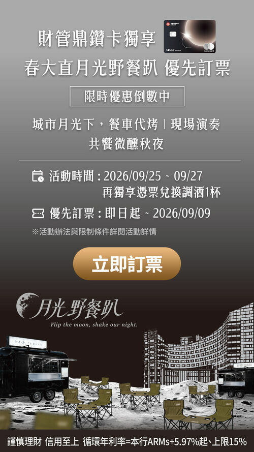 2026 月光野餐趴-中國信託財管鼎鑽卡卡友｜專屬活動