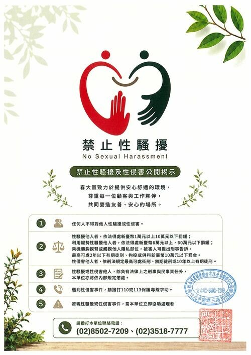 性騷擾防治措施及申訴要點